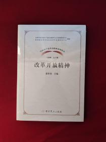 改革开放精神/中国共产党革命精神系列读本 全新塑封 16开