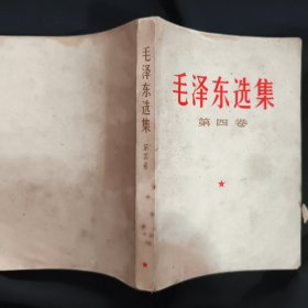 《毛泽东选集》第四卷 人民出版社 1967年黑龙江7印 私藏 书品如图.