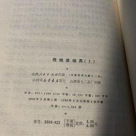 战地总动员（精装·全二册）据1939年10月油印版重印·A13