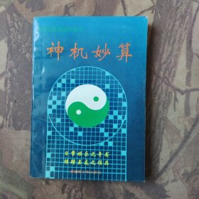 神机妙算