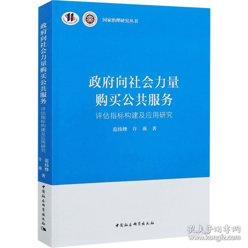 向社会力量购买公共服务 评估指标构建及应用研究