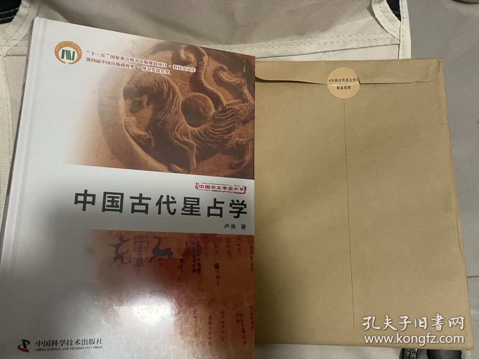 中国古代星占学+配套星图