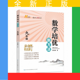 数学培优新方法（九年级）