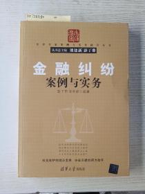 法律专家案例与实务指导丛书：金融纠纷案例与实务