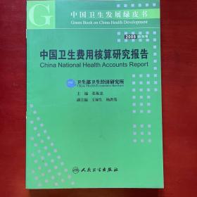 中国卫生费用核算研究报告
