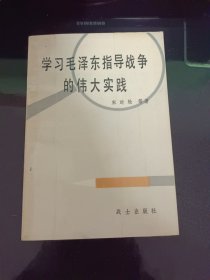 学习毛泽东指导战争的伟大实践