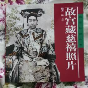 故宫知识丛书：《故宫藏慈禧照片》
