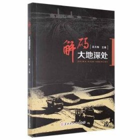 【正版新书】中国当代报告文学：解码大地深处