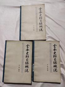 云南史料目录概说:第一册、第二册、第三册（每本书扉页内都盖有两个印章，如图所示详看）