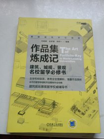 作品集炼成记 建筑、城规、景观名校留学必修书