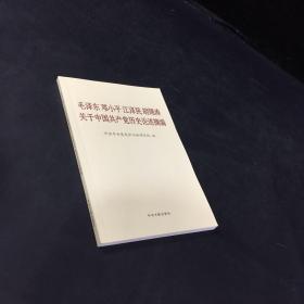 毛泽东邓小平江泽民胡锦涛关于中国共产党历史论述摘编（普及本）