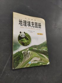 地理填充圖冊(cè)