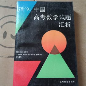 78-91 中国高考数学试题汇析