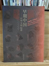 早期中国——中华文明起源