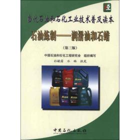 石油炼制:润滑油和石蜡(第3版) 能源科学 中国石油和石化工程研究会 组织编写