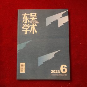 东吴学术2023年第6期