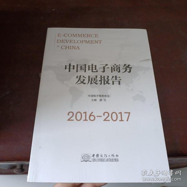 中国电子商务发展报告（2016-2017）