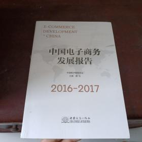 中国电子商务发展报告（2016-2017）