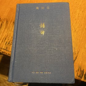 三联文丛：我们仨