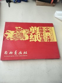 中国天津杨柳青年画 剪纸