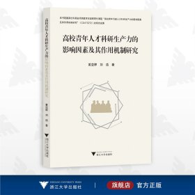 高校青年人才科研生产力的影响因素及其作用机制研究