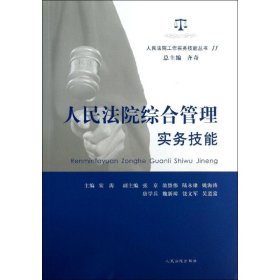 人民法院工作实务技能丛书（11）：人民法院综合管理实务技能