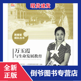 萬(wàn)玉霞與生命發(fā)展教育 9787303222636