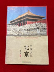 文化中国系列：北京京城文化