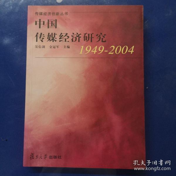 中国传媒经济研究:1949~2004