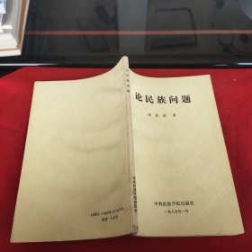 论民族问题（作者签名）