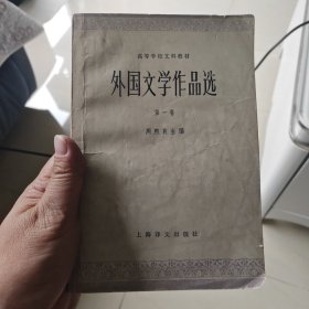 外国文学作品选第一卷