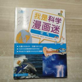 我是科學漫畫迷——空氣（全彩）