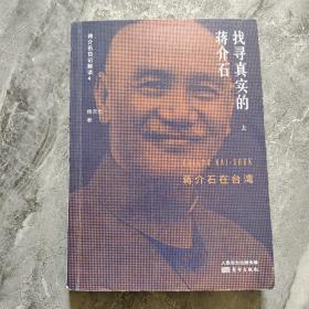 找寻真实的蒋介石:蒋介石日记解读4 上册