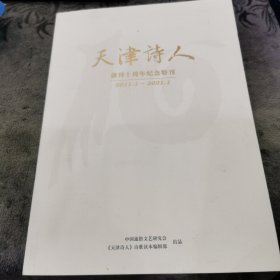 天津诗人 创刊十周年纪念特刊2011.1～2021.1