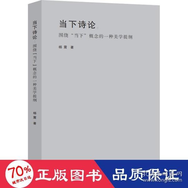 当下诗论-----围绕“当下”概念的一种美学提纲