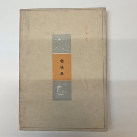北极星，1963年一版一印
