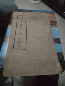 民国字帖：李邕法华寺碑