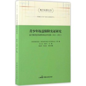 青少年权益保障实证研究