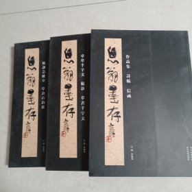 息翁墨存（套装共3册）