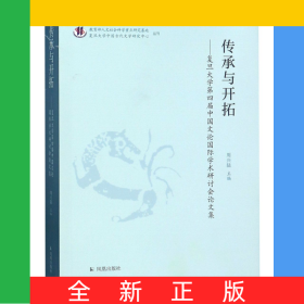 传承与开拓--复旦大学第四届中国文论国际学术研讨会论文集