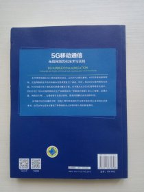 5G移动通信：无线网络优化技术与实践