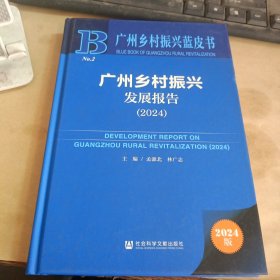 广州乡村振兴发展报告（2024）