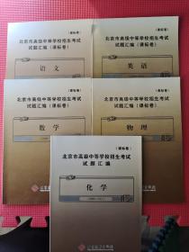 北京市高级中等学校招生考试试题汇编（课标卷）（2006-2011）《语文》、《数学》、《英语》、《物理》、《化学》5本合售