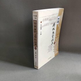 中国历代文学作品  上 （上编 第二册）