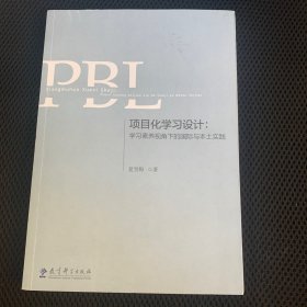 项目化学习设计：学习素养视角下的国际与本土实践