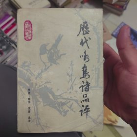 历代咏鸟诗品评