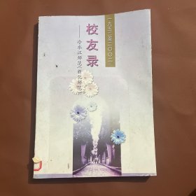 校友录 冷水江师范