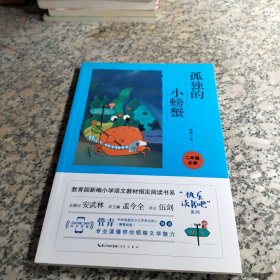 孤独的小螃蟹（彩图注音 音频领读）二年级教育部新编小学语文教材“快乐读书吧”指定阅读