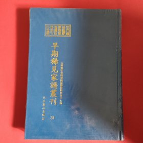 山西省社会科学院家谱资料研究中心藏早期稀见家谱丛刊（第31册）