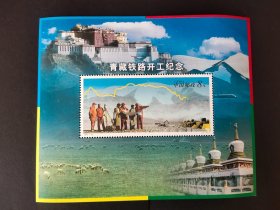 2001—28《青藏铁路开工纪念》小型张